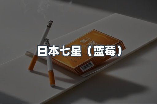 日本七星（蓝莓）