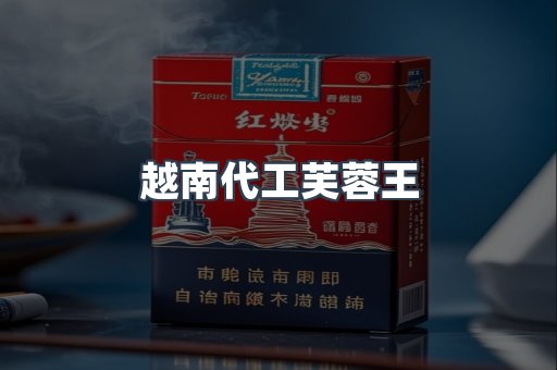 越南代工芙蓉王