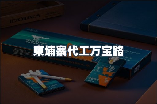 柬埔寨代工万宝路