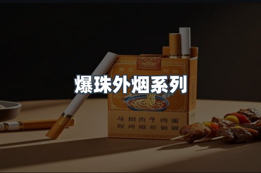 爆珠外烟系列